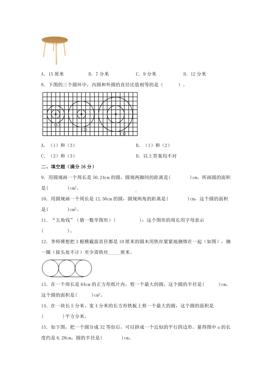 （单元AB卷）六年级上册数学分层训练B卷-第五单元 圆（单元测试） （人教版含答案）.docx_第2页