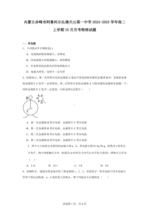 内蒙古赤峰市阿鲁科尔沁旗天山第一中学2024-2025学年高二上学期10月月考物理试题.docx