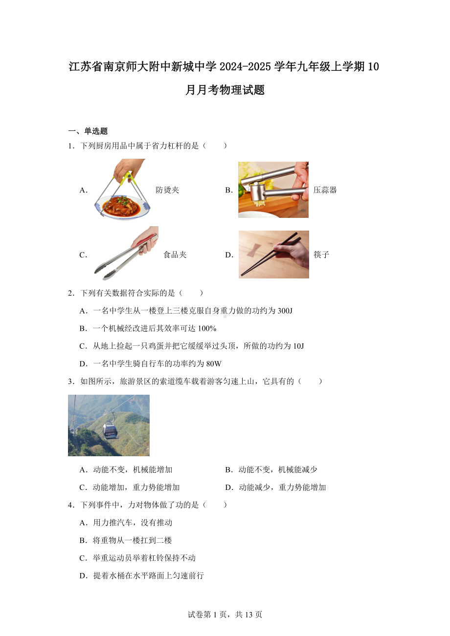 江苏省南京师大附中新城中学2024-2025学年九年级上学期10月月考物理试题.docx_第1页