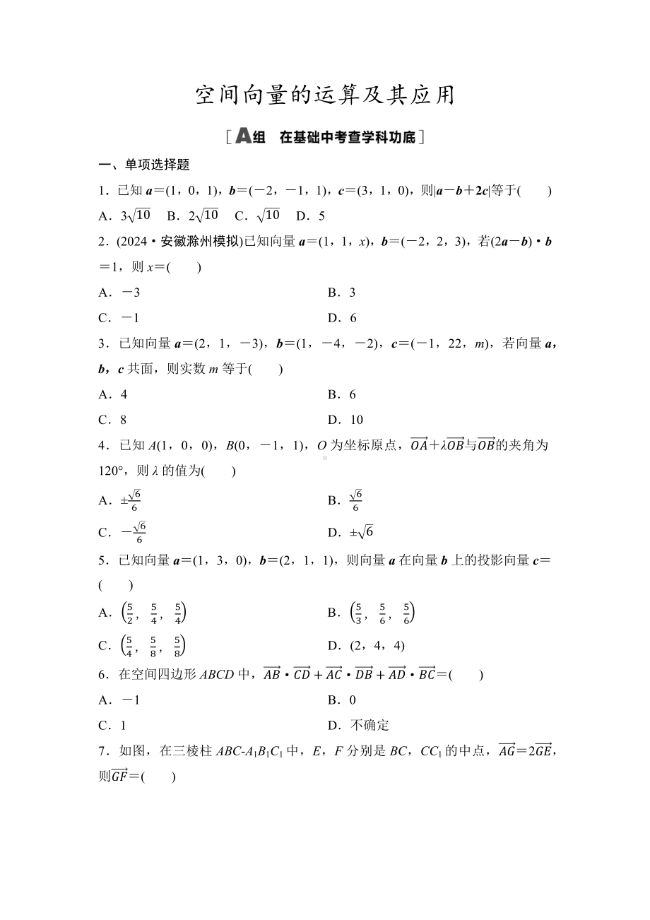 2025年高考数学一轮知识点复习-空间向量的运算及其应用-专项训练(含答案）.docx_第1页