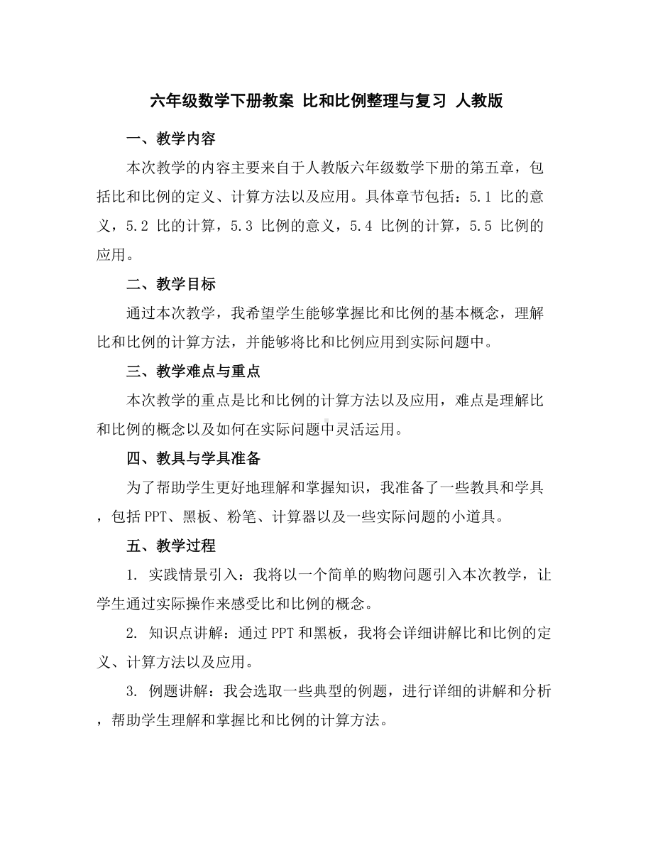 六年级数学下册教案-比和比例整理与复习人教版.docx_第1页