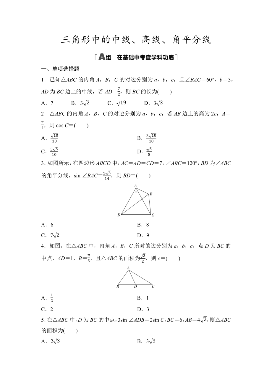 2025年高考数学一轮知识点复习-三角形中的中线、高线、角平分线-专项训练(含答案）.docx_第1页