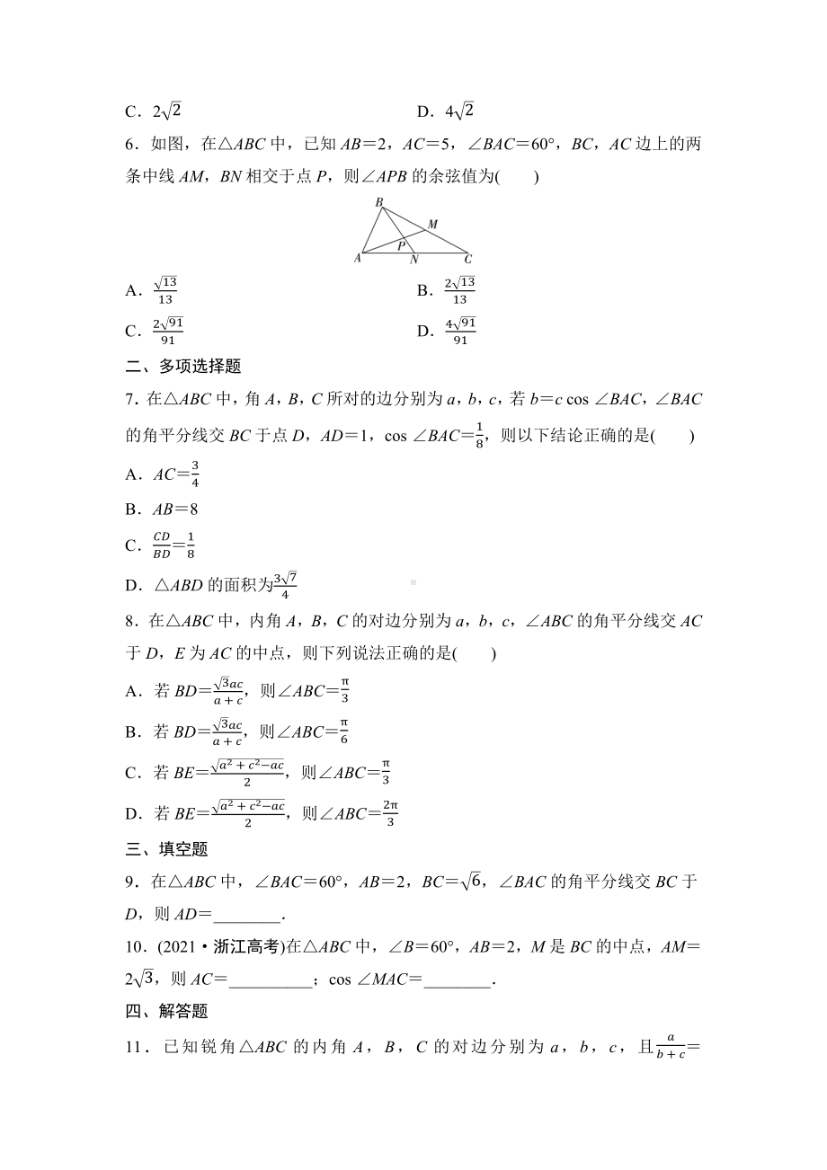 2025年高考数学一轮知识点复习-三角形中的中线、高线、角平分线-专项训练(含答案）.docx_第2页