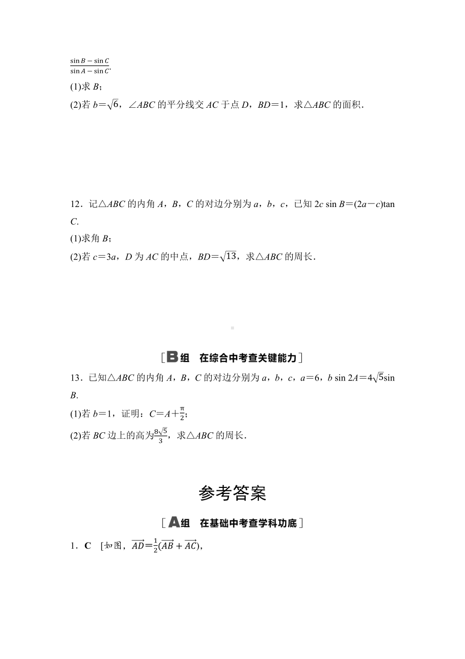 2025年高考数学一轮知识点复习-三角形中的中线、高线、角平分线-专项训练(含答案）.docx_第3页