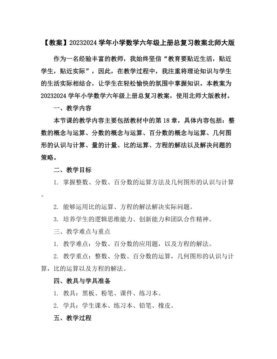 （教案）2023-2024学年小学数学六年级上册总复习教案-北师大版.docx_第1页