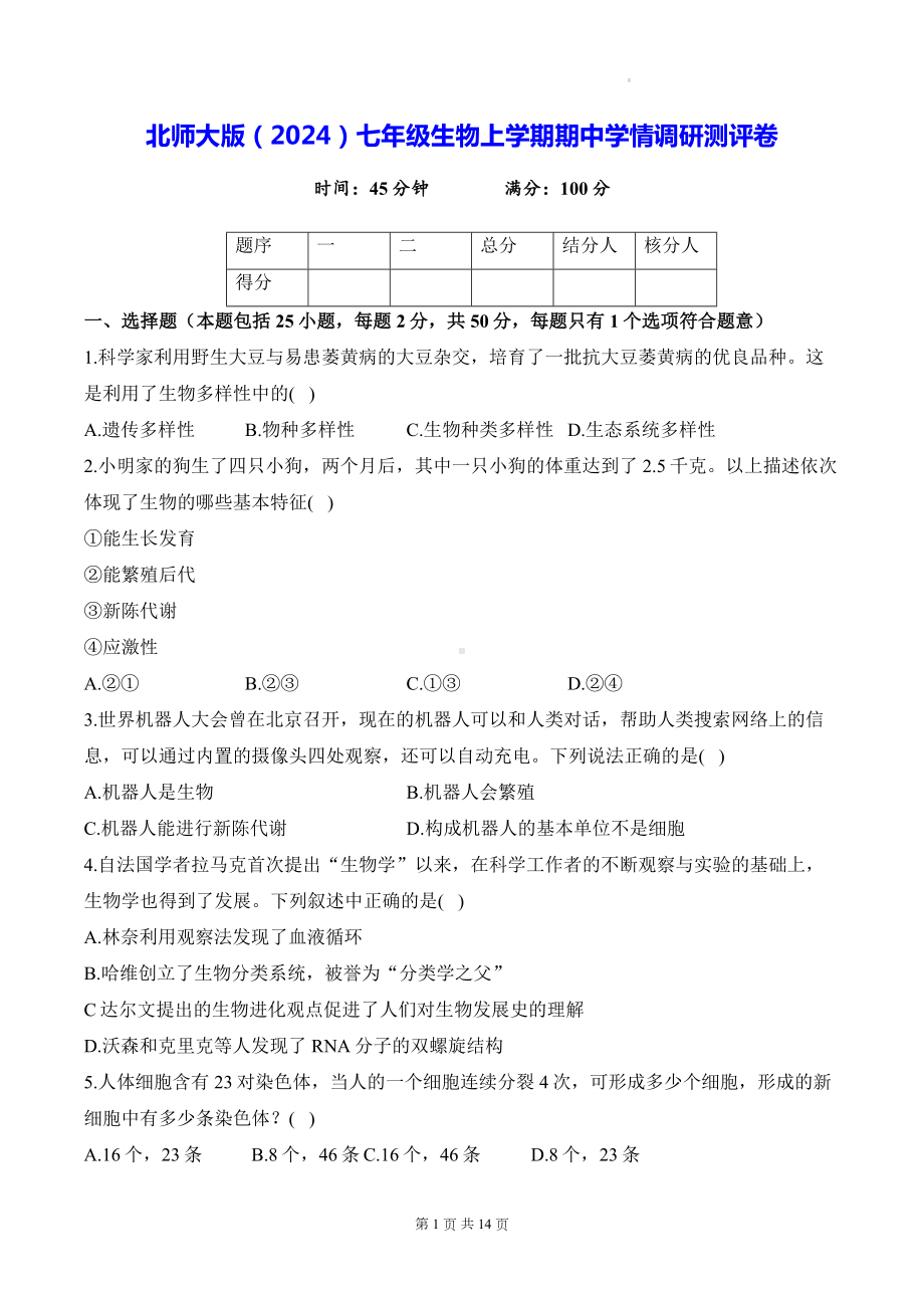 北师大版（2024）七年级生物上学期期中学情调研测评卷（含答案）.docx_第1页