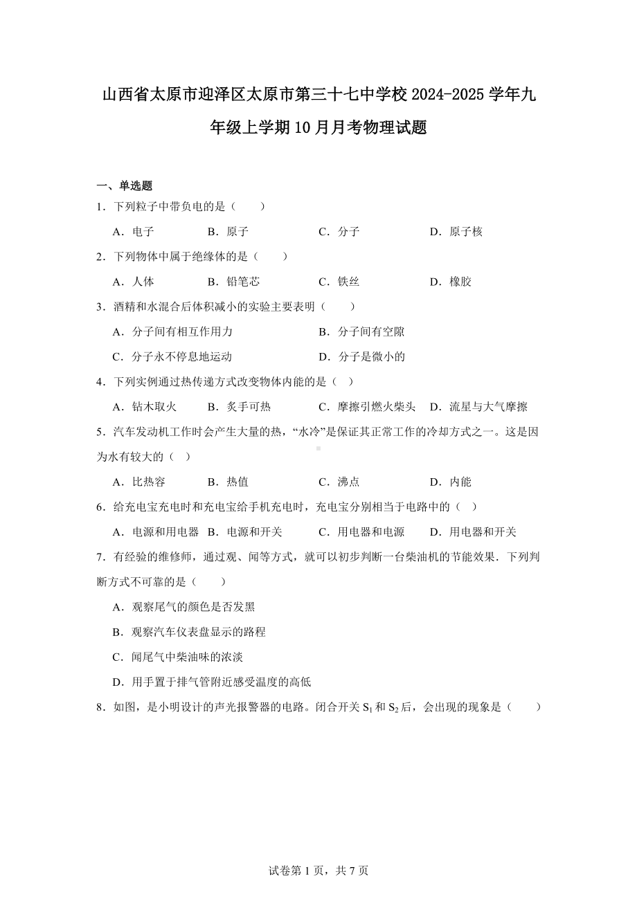 山西省太原市迎泽区太原市第三十七中学校2024-2025学年九年级上学期10月月考物理试题.docx_第1页