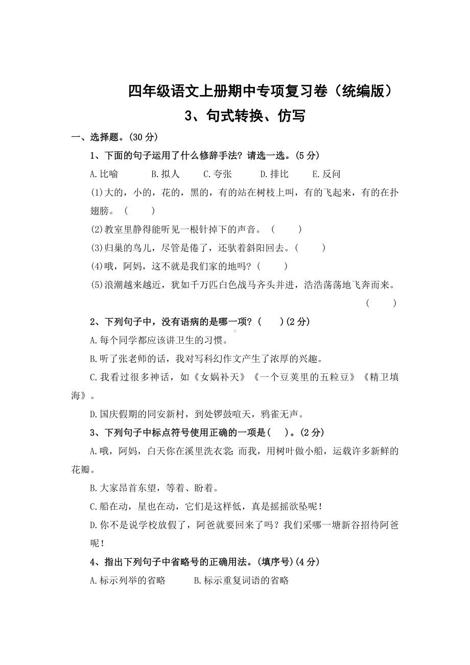 （期中专项复习卷）3、句式转换、仿写（专项训练）2024-2025学年统编版语文四年级上册.docx_第1页