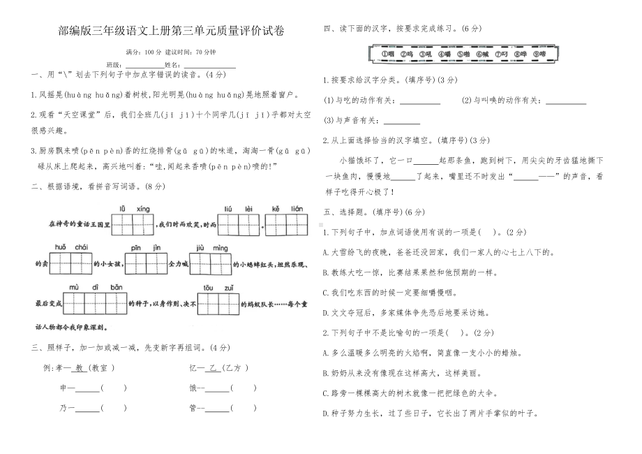 部编版三年级语文上册第三单元质量评价试卷（含答案）.docx_第1页