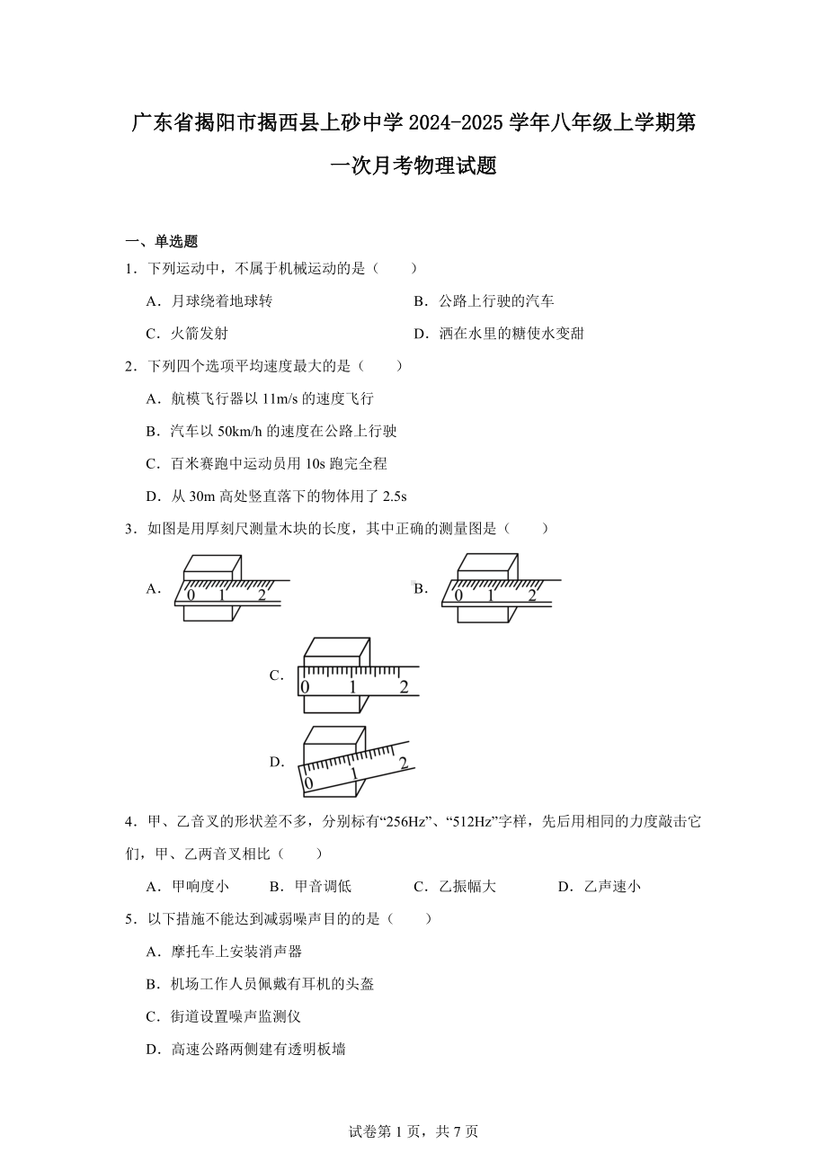 广东省揭阳市揭西县上砂中学2024-2025学年八年级上学期第一次月考物理试题.docx_第1页