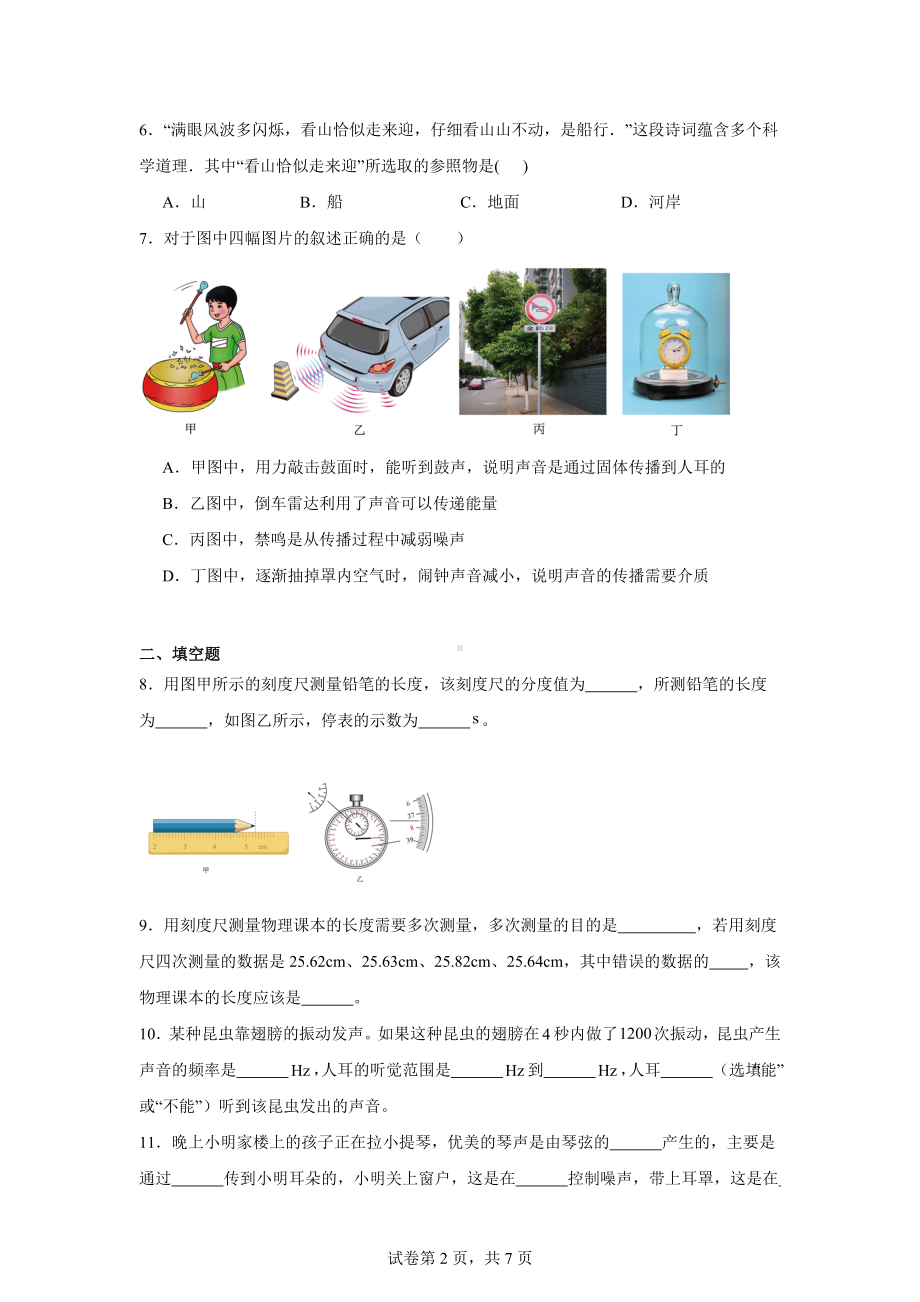 广东省揭阳市揭西县上砂中学2024-2025学年八年级上学期第一次月考物理试题.docx_第2页