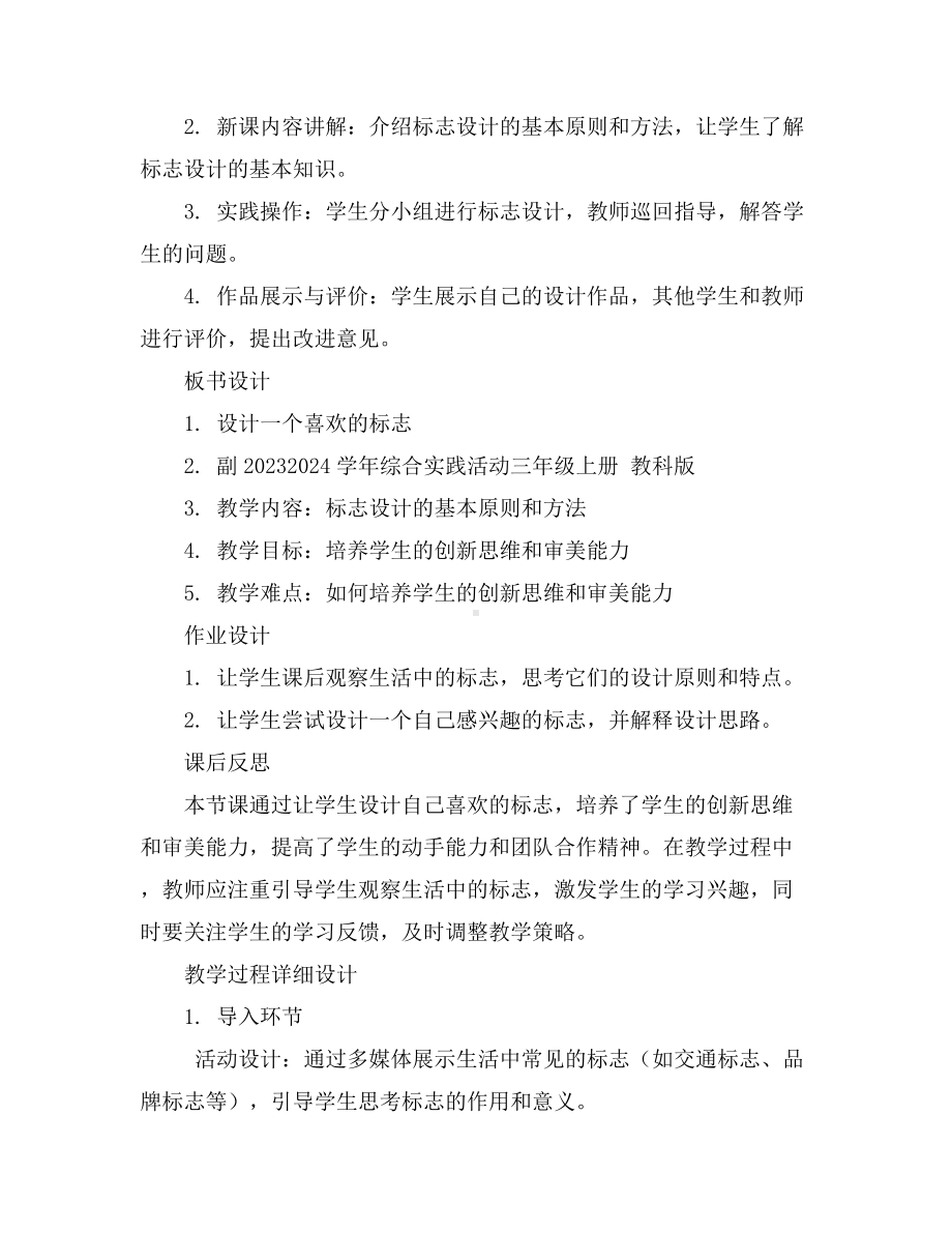 设计一个喜欢的标志(教学设计)2023-2024学年综合实践活动三年级上册教科版.docx_第2页