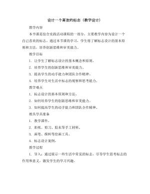 设计一个喜欢的标志(教学设计)2023-2024学年综合实践活动三年级上册教科版.docx