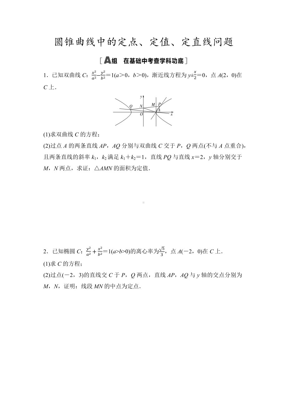 2025年高考数学一轮知识点复习-圆锥曲线中的定点、定值、定直线问题-专项训练(含答案）.docx_第1页