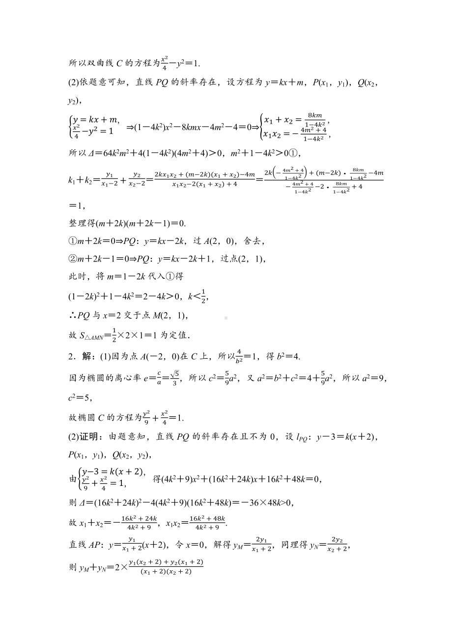 2025年高考数学一轮知识点复习-圆锥曲线中的定点、定值、定直线问题-专项训练(含答案）.docx_第3页