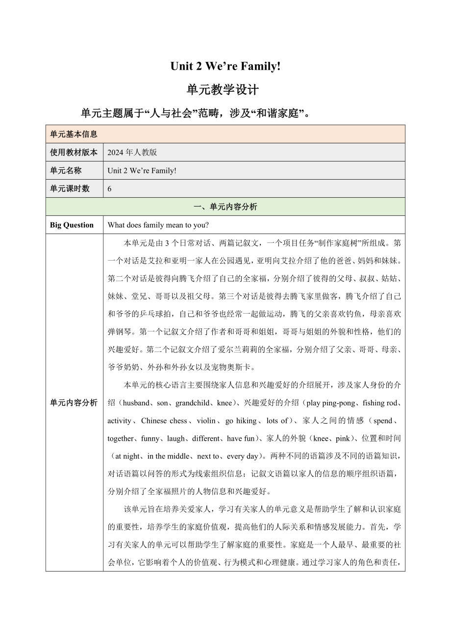 PEP七年级上英语Unit 2 We're Family大单元教学设计.docx_第1页