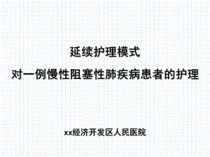 58.延续护理模式对一例慢性阻塞性肺疾病患者的护理（课件）.pptx