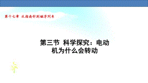 17.3 科学探究：电动机为什么会转动（课件）沪科版物理九年级全一册.pptx