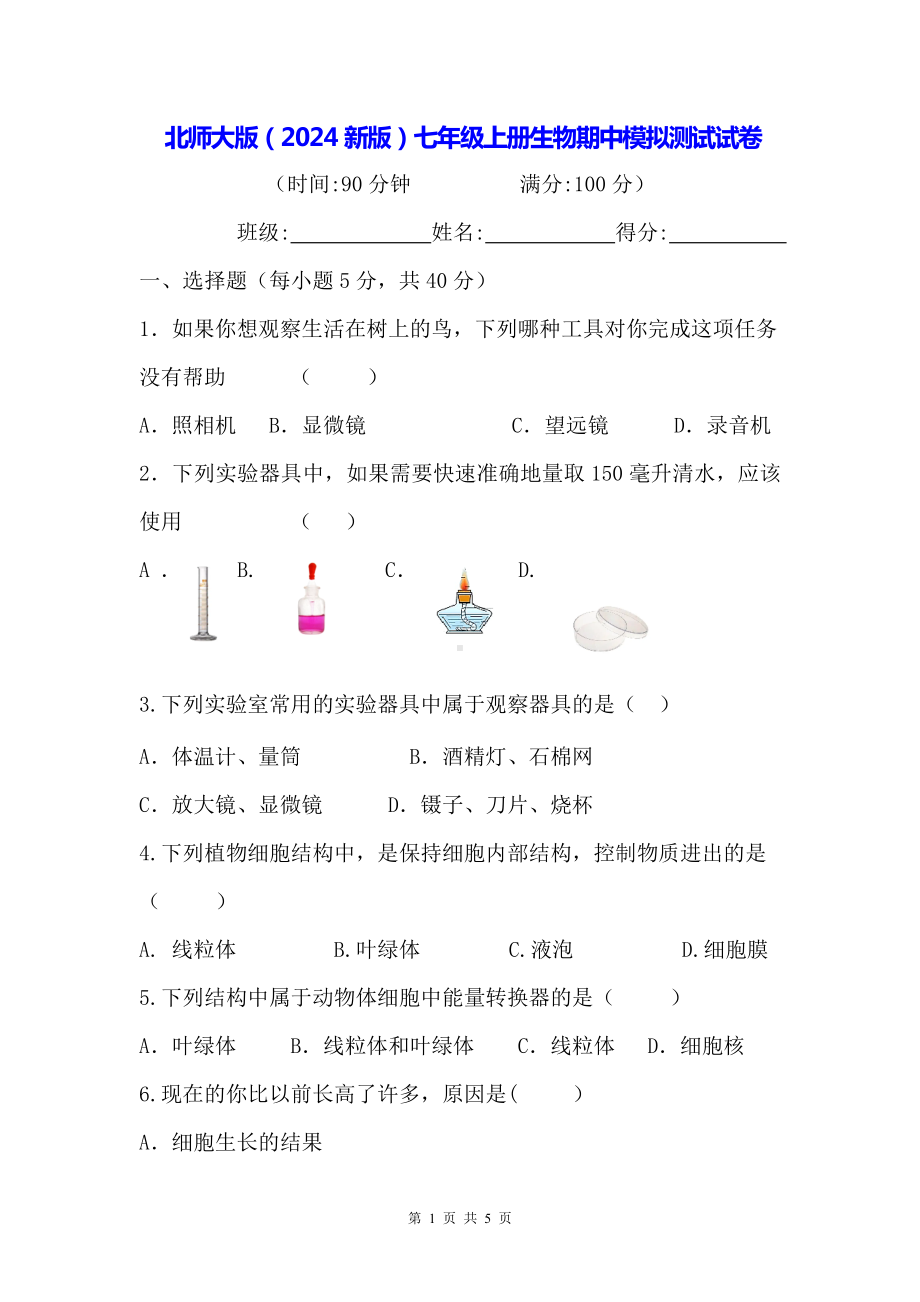 北师大版（2024新版）七年级上册生物期中模拟测试试卷（含答案）.docx_第1页