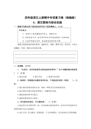 【期中专项复习卷】6、语文园地与综合实践（专项训练）2024-2025学年统编版语文四年级上册.docx