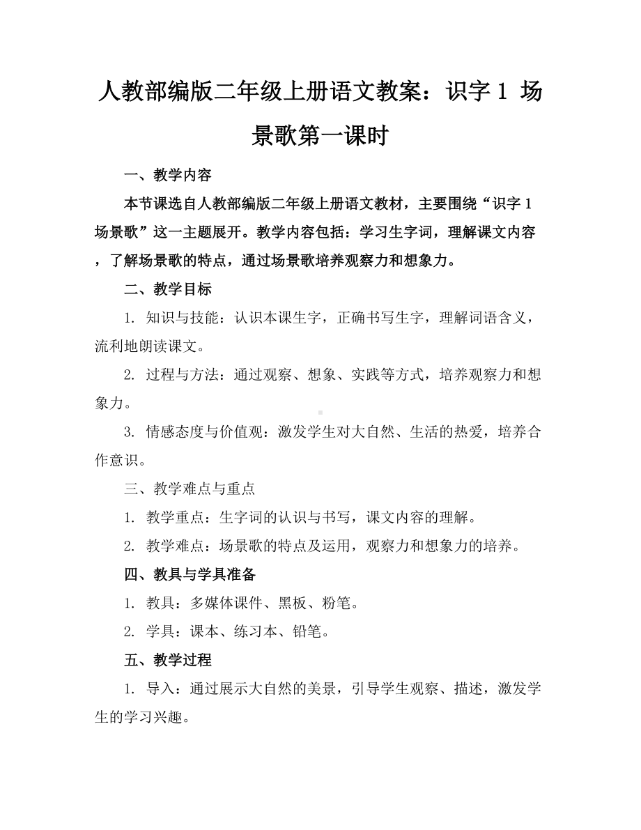 人教部编版二年级上册语文教案：识字1场景歌第一课时.docx_第1页