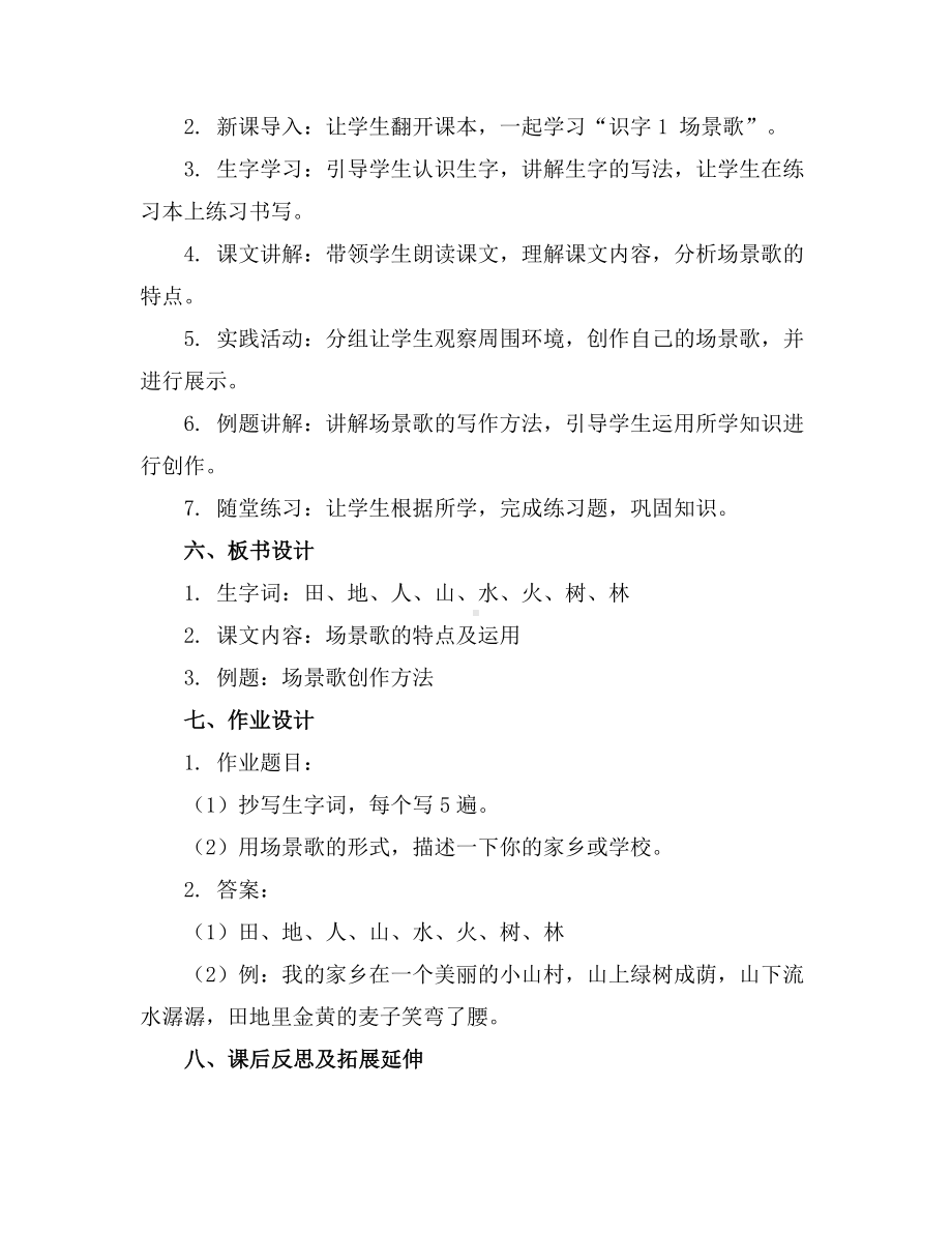 人教部编版二年级上册语文教案：识字1场景歌第一课时.docx_第2页