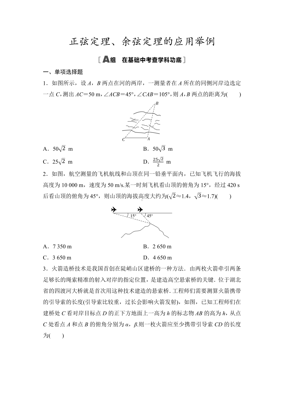 2025年高考数学一轮知识点复习-正弦定理、余弦定理的应用举例-专项训练(含答案）.docx_第1页