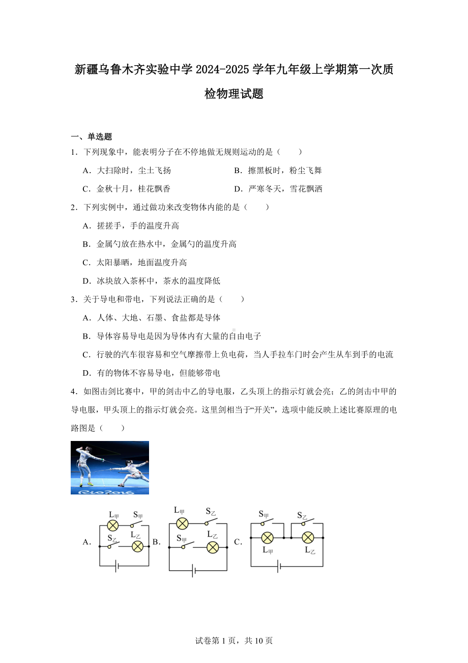 新疆乌鲁木齐实验中学2024-2025学年九年级上学期第一次质检物理试题.docx_第1页