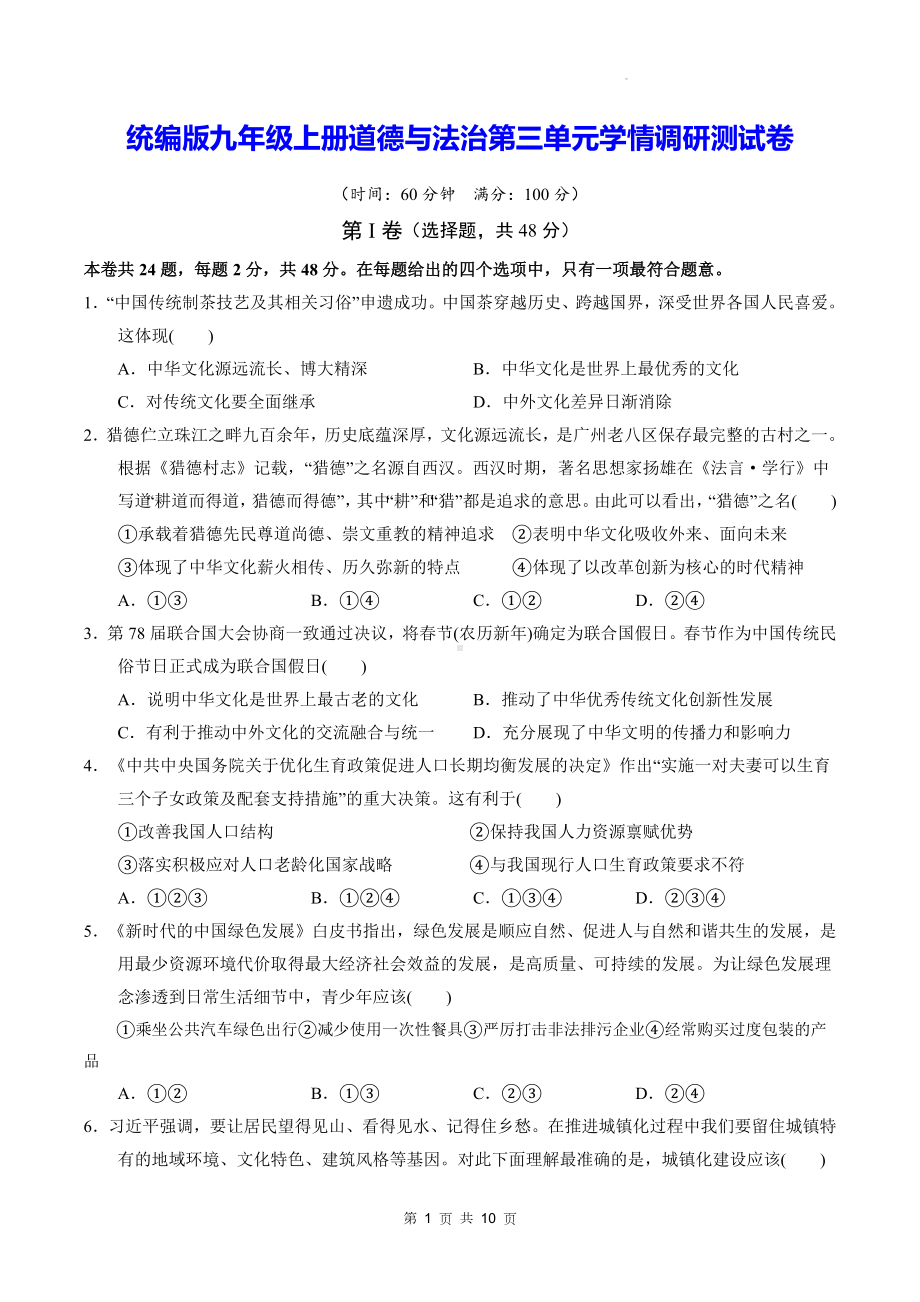 统编版九年级上册道德与法治第三单元学情调研测试卷（含答案）.docx_第1页