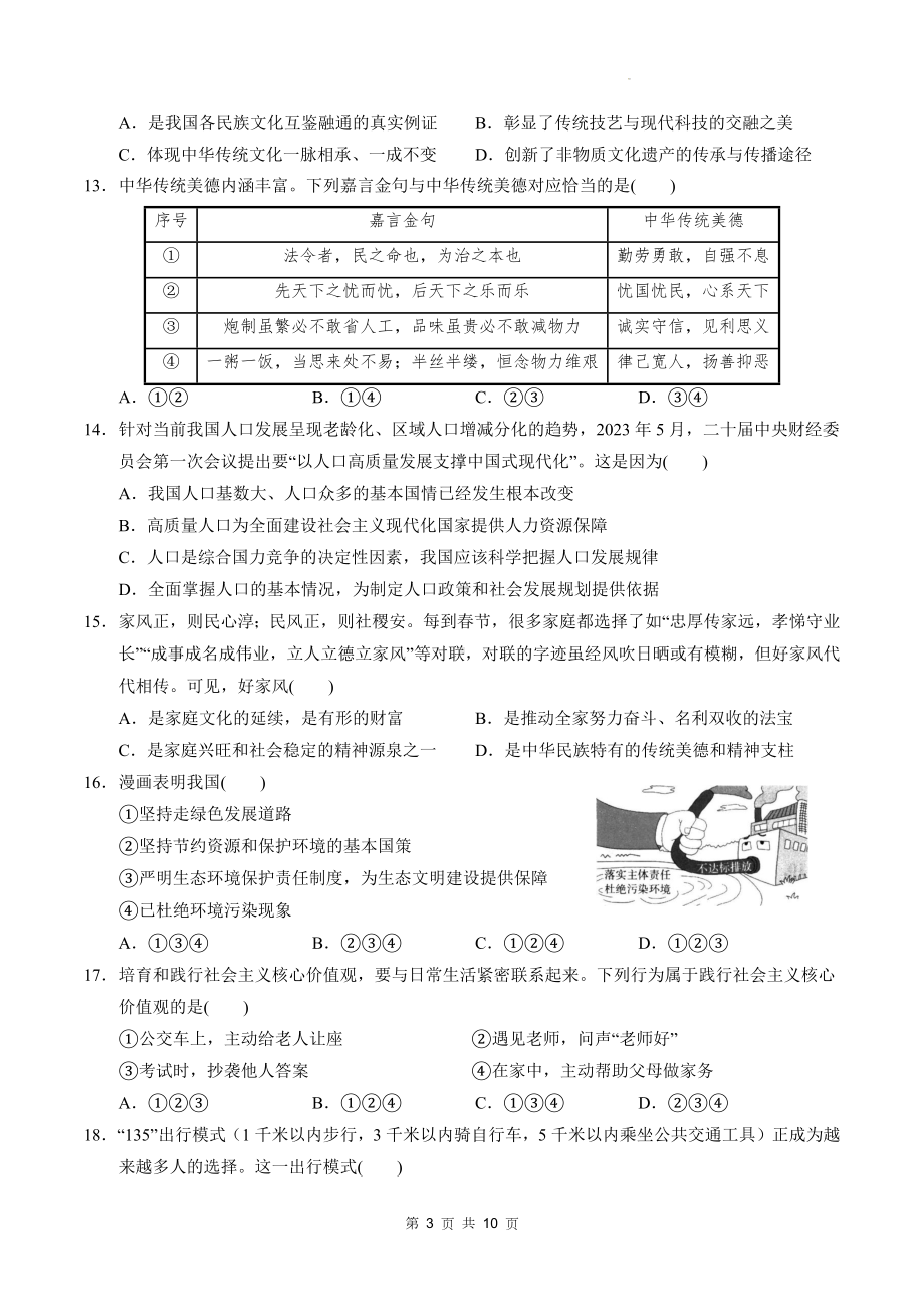 统编版九年级上册道德与法治第三单元学情调研测试卷（含答案）.docx_第3页