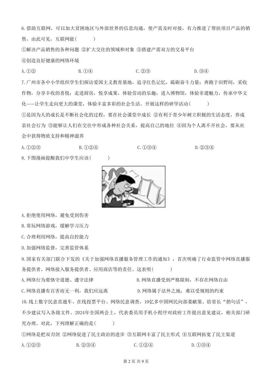 统编版八年级上册道德与法治第一单元 走进社会生活 学情评估测试卷（含答案）.docx_第2页