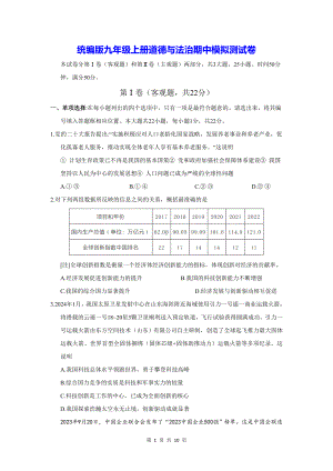 统编版九年级上册道德与法治期中模拟测试卷（含答案）.docx