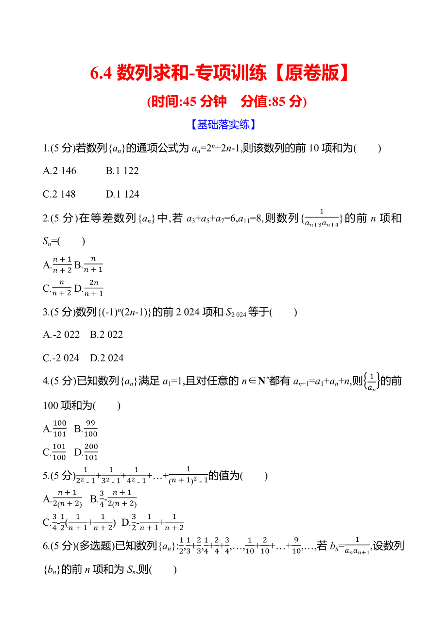 2025年高考数学一轮复知识点复习-6.4数列求和-专项训练(含解析）.docx_第1页