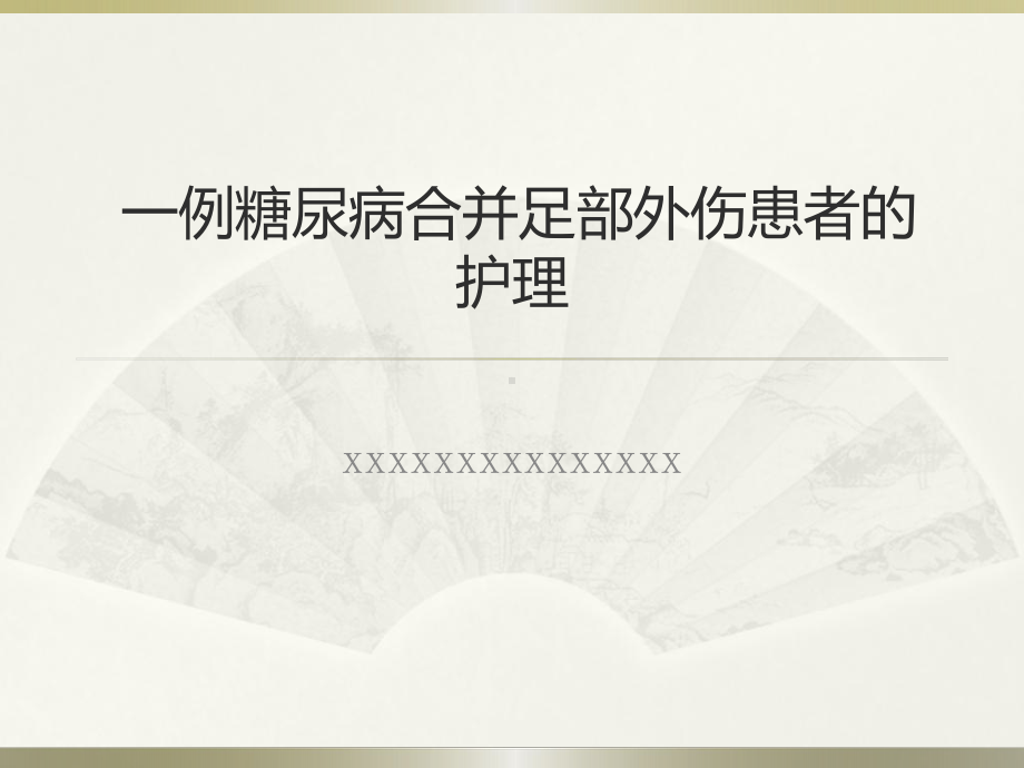 33.一例糖尿病合并足部外伤患者的护理（课件）.pptx_第1页