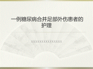 33.一例糖尿病合并足部外伤患者的护理（课件）.pptx