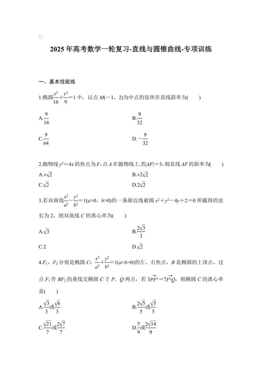 2025年高考数学一轮复习-直线与圆锥曲线-专项训练（含答案）.docx_第1页