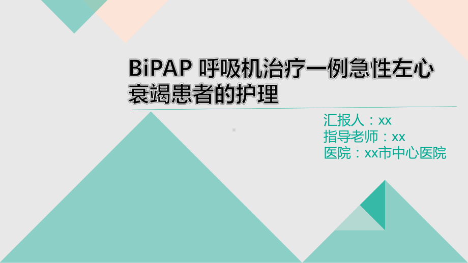 03.BiPAP 呼吸机治疗一例急性左心衰竭患者的护理（课件）.ppt_第1页