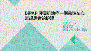 03.BiPAP 呼吸机治疗一例急性左心衰竭患者的护理（课件）.ppt