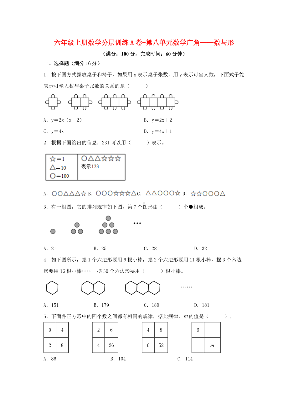 （单元AB卷）六年级上册数学分层训练A卷-第八单元 数学广角——数与形（单元测试） （人教版含答案）.docx_第1页