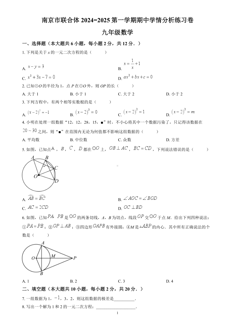 南京市联合体2024-2025九年级上学期期中数学试卷及答案.docx_第1页