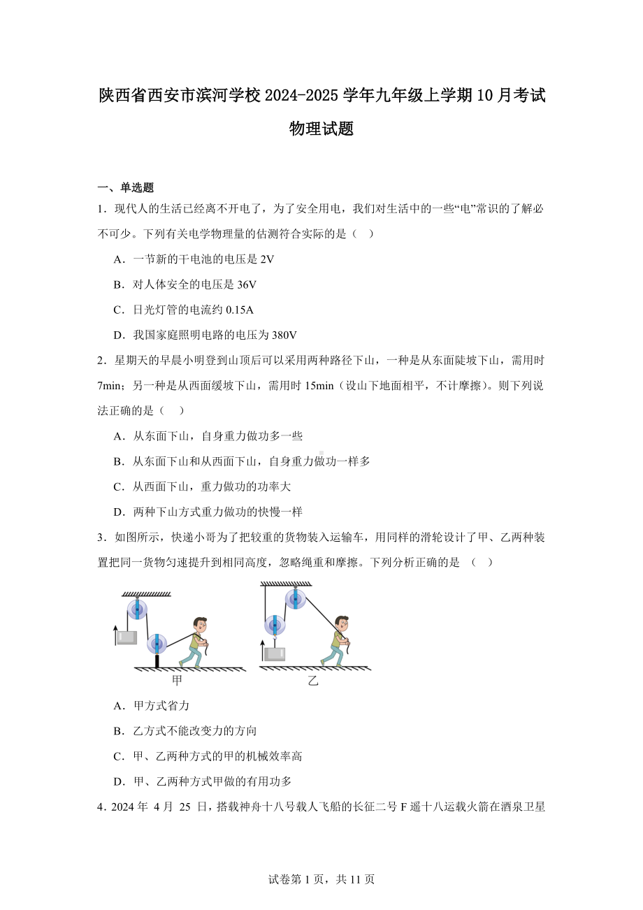 陕西省西安市滨河学校2024-2025学年九年级上学期10月考试物理试题.docx_第1页