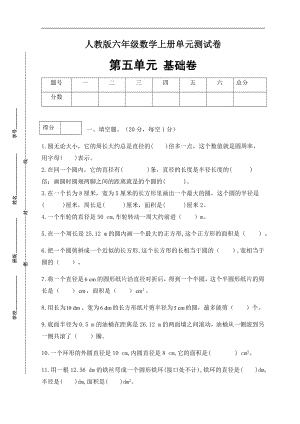 （分层训练）人教版六年级数学上册第五单元测试基础卷（有答案）.docx