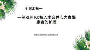 16.一例双腔ICD植入术合并心力衰竭患者的护理（课件）.pptx