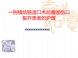 29.一例横结肠造口术后腹部切口裂开患者的护理（课件）.ppt