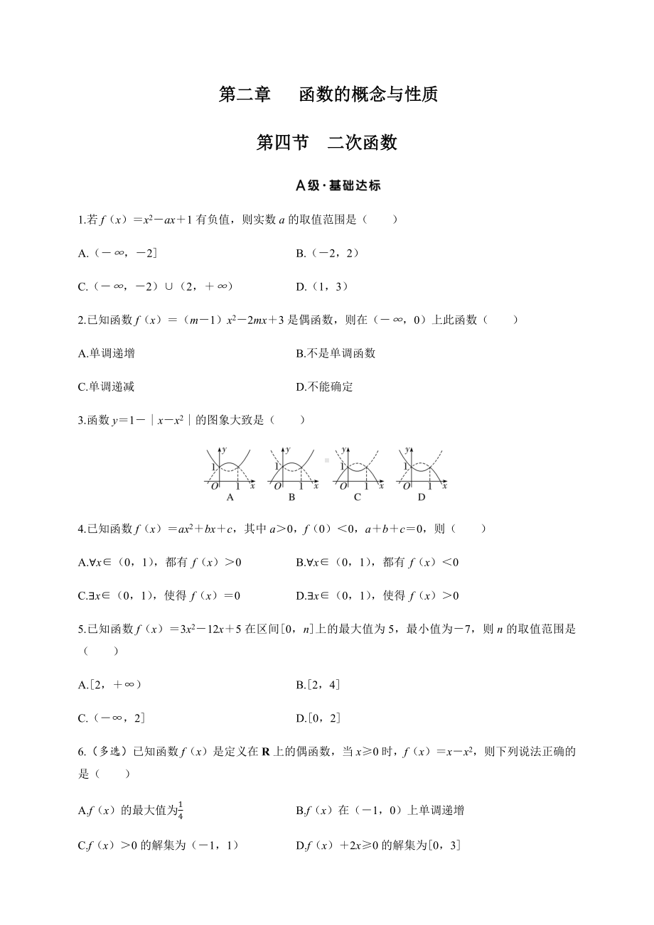 2025年高考数学一轮知识点复习-2.4二次函数-专项训练(含答案）.docx_第1页