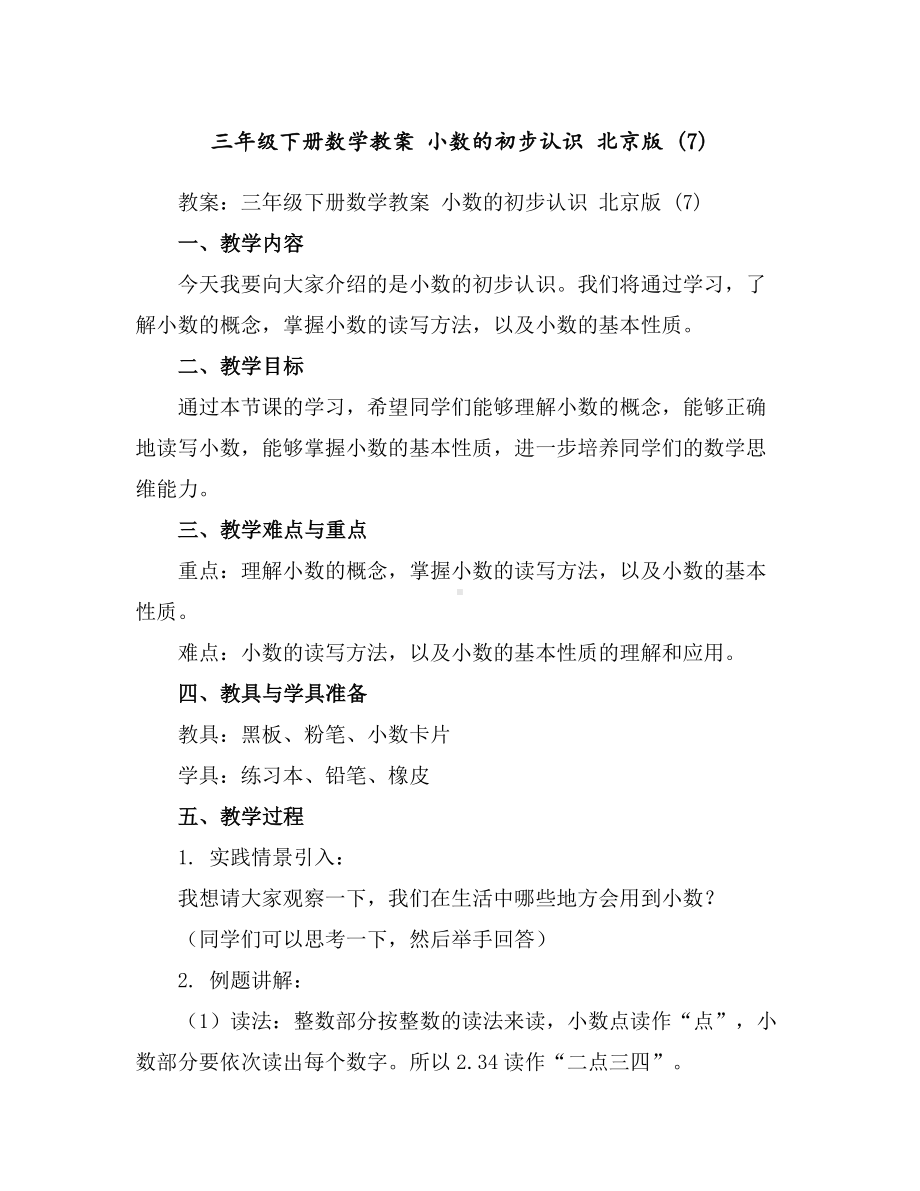 三年级下册数学教案小数的初步认识北京版(7).docx_第1页