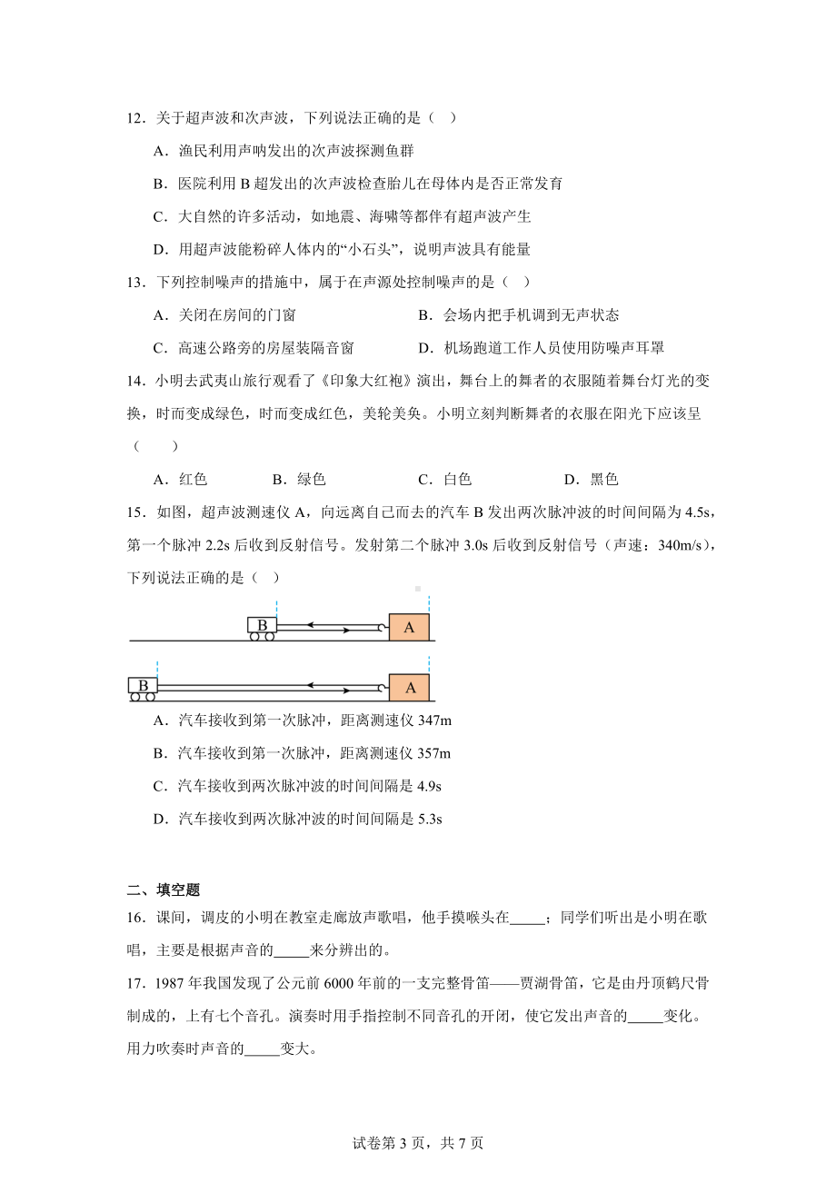 江苏省宿迁市沭阳县乡镇联考2024-2025学年八年级上学期10月月考物理试题.docx_第3页