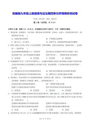 统编版九年级上册道德与法治第四单元学情调研测试卷（含答案）.docx