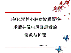 01.1例风湿性心脏病瓣膜置换术后并发电风暴患者的急救与护理（课件）.ppt