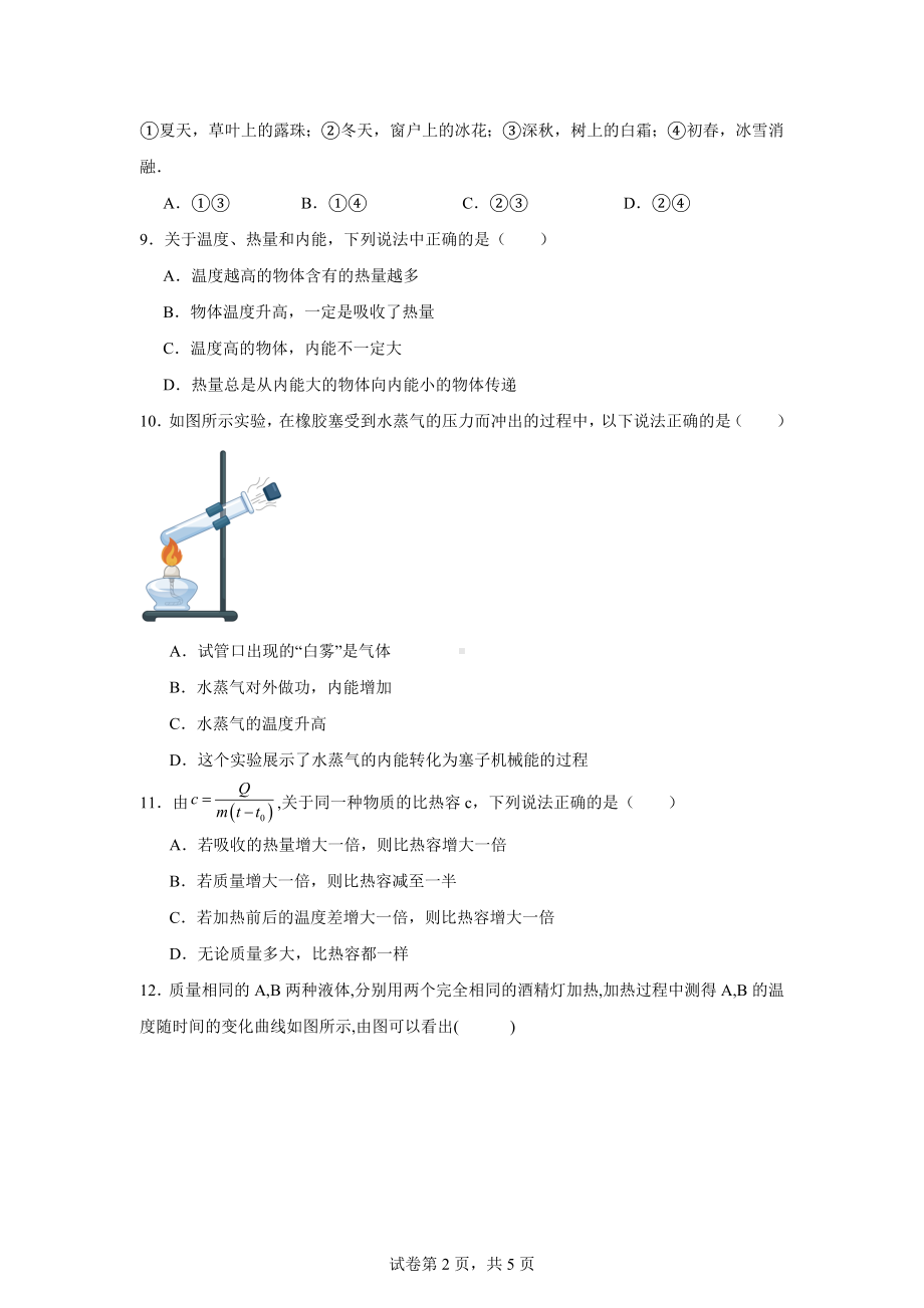 安徽省合肥市新站实验中学2024-2025学年九年级上学期第一次月考物理试题.docx_第2页